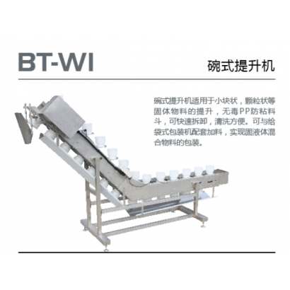BT-W1 碗式提升機
