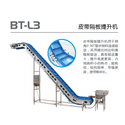 BT-L3 皮帶隔板提升機