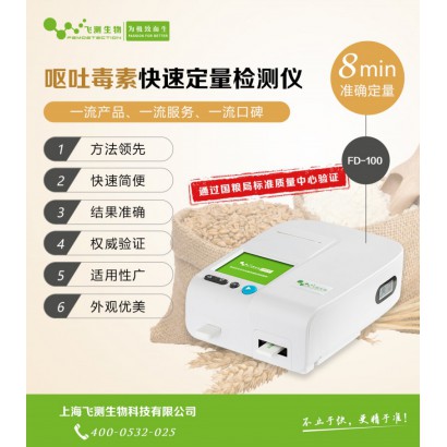 經典版嘔吐毒素檢測儀-國糧局標準質量中心權威驗證-上海飛測