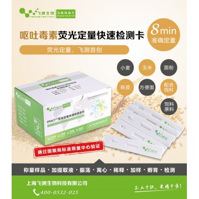 嘔吐毒素熒光定量快速檢測試紙條（糧食谷物專用）