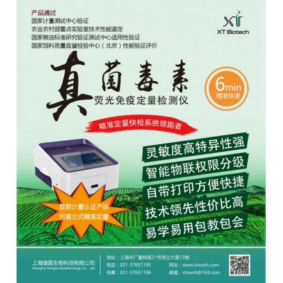 上海雄圖XT8201A黃曲霉毒素B1快速定量檢測儀
