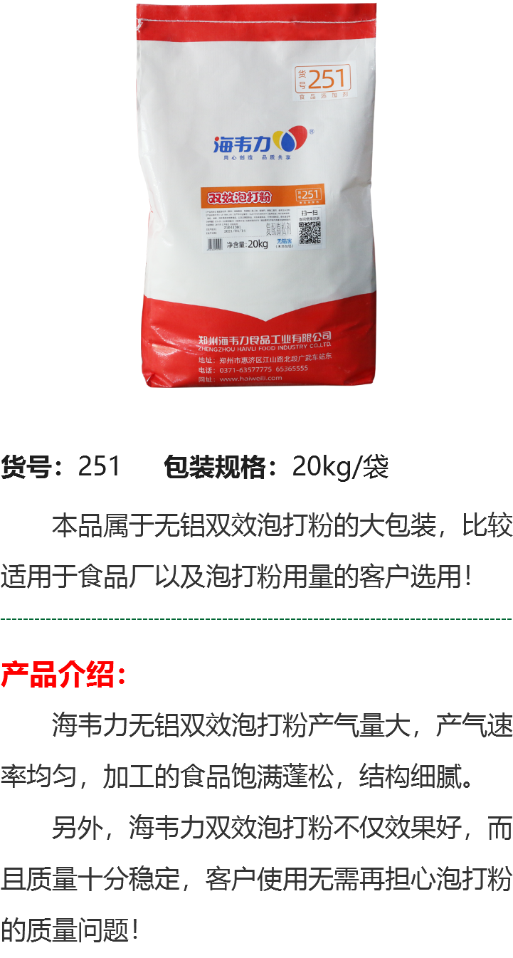 251（20kg泡打粉）詳情圖