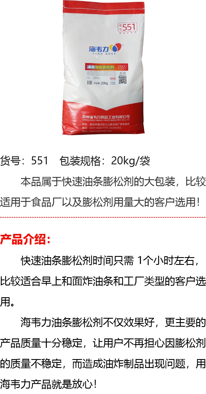 551（20kg油條膨松劑）詳情圖