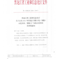 祝賀質(zhì)子矩陣部署實施的黑龍江綠豐被評為省級數(shù)字化智能示范車間