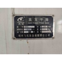 鄭飛集團高方篩