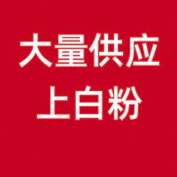 山東企業(yè)大量供應上白粉，可做洗面筋、摻干掛面、冷面等