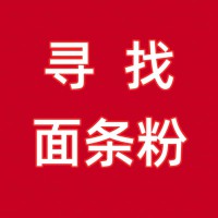 四川大型糧油經(jīng)銷商尋找面條粉廠家發(fā)貨，有合適的請聯(lián)系