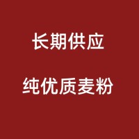 長期供應純優質麥中路粉、后路粉——穩定品質，靈活搭配，助您優化面粉結構